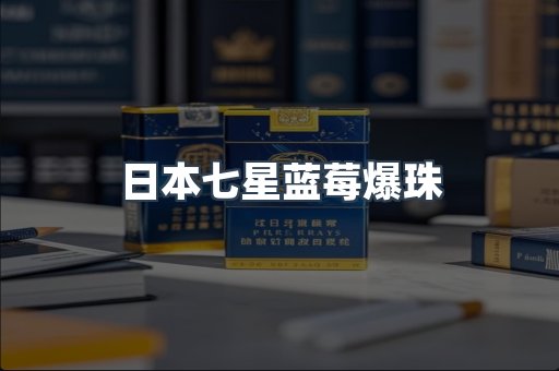 日本香烟系列