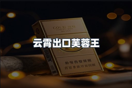 进口香烟